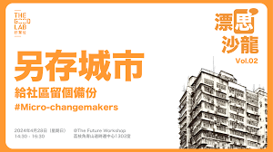 漂思沙龍Vol.02——另存城市：給社區留個備份- Good Lab 好單位