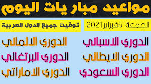 يستقبل ملعب إرنست هابل مباراة من العيار الثقيل تجمع بين منتخبي الدنمارك ونظيره النمسا اليوم وذلك في إطار منافسات الجولة… Ù…ÙˆØ§Ø¹ÙŠØ¯ Ù…Ø¨Ø§Ø±ÙŠØ§Øª Ø§Ù„ÙŠÙˆÙ… Ø§Ù„Ø¬Ù…Ø¹Ø© 5 2 2021 Ø§Ù„Ø¯ÙˆØ±ÙŠ Ø§Ù„Ø§Ø³Ø¨Ø§Ù†ÙŠ ÙˆØ§Ù„Ø§ÙŠØ·Ø§Ù„ÙŠ ÙˆØ§Ù„Ø§Ù„Ù…Ø§Ù†ÙŠ ÙˆØ§Ù„Ø³Ø¹ÙˆØ¯ÙŠ ÙˆØ§Ù„Ø§Ù…Ø§Ø±Ø§ØªÙŠ Youtube