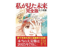 「2025年7月に大津波」の夢が波紋も…話題漫画の著者が同時に訴え ...