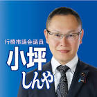 小坪慎也