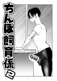 ちんぽ飼育係2 - 同人誌 - エロ漫画 momon:GA（モモンガッ!!）