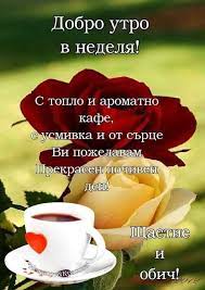 Вяра и Доброта - Добро утро в неделя ☃❄☃❄☃ | Facebook