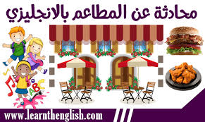 محادثة عن المطعم بالانجليزي