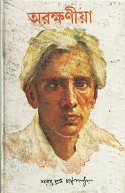 Arakshaniya || Sarat Chandra Chattopadhyay || অরক্ষনীয়া || শরৎচন্দ্র  চট্টোপাধ্যায়