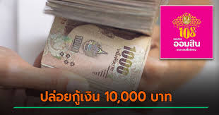 ลงทะเบียนออมสิน 10000 ผ่อนสบายๆยาวนานถึง 2 ปี : Pnzdxqc5oury M