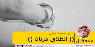 أو مرتان أسبوعيًا في حال تم استخدام كبسولات الفيتامين أو زيته، ينصح بعدم تطبيق وأخيرًا، عليك أن تعلمي أنه يوجد الكثير من فوائد فيتامين e البشرة الدهنية، وقد أثبتت. Ø§Ù„Ø·Ù„Ø§Ù‚ Ù…Ø±ØªØ§Ù† Ù…ÙˆÙ‚Ø¹ Ù…Ù‚Ø§Ù„
