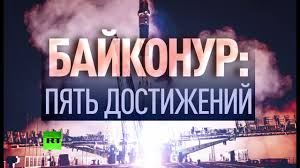 2 июня 2015 года первому на земле космодрому байконур исполнилось Kosmodromu Bajkonur Ispolnyaetsya 60 Let Youtube
