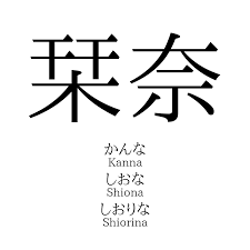 栞奈」名前の意味、読み方、いいねの数は？ - 名付けポン