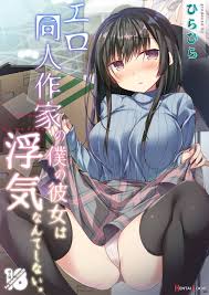 Ero Doujin Sakka no Boku no Kanojo wa Uwaki nante Shinai. (by Hirari) -  Hentai doujinshi for free at HentaiLoop