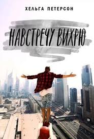 вы ничего не знаете о мужчинах скачать бесплатно Epub Navstrechu Vihryu 3 Helga Peterson