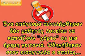 Διακοπή ρεύματος σημειώθηκε στην πόλη του ναυπλίου στις 8:30 περίπου το βράδυ της κυριακής 24 ιανουαρίου. Anekdota Me Ma8htes Anekdota Asteia