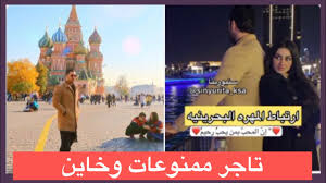 مؤكدة أنها شائعات لا أساس لها من الصحة. Ø§Ù„Ù…Ù‡Ø±Ø© Ø§Ù„Ø¨Ø­Ø±ÙŠÙ†ÙŠØ© Ù…Ø¹ Ø²ÙˆØ¬ Ø¨Ù„Ù‚ÙŠØ³ ÙˆØµÙˆØ± ØªØ¤ÙƒØ¯ Ø§Ù„Ø¹Ù„Ø§Ù‚Ø© ÙØ¶Ø§Ø¦Ø­ ØªÙ†Ø´Ø± Ù„Ù„Ù…Ø±Ø© Ø§Ù„Ø§ÙˆÙ„Ù‰ Youtube