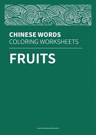 Chinese Words Coloring Worksheets Fruits
