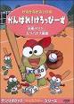 けろけろけろっぴのがんばれ！けろっぴーず