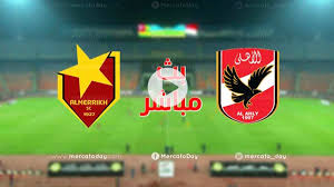 Ø¨Ø« Ù…Ø¨Ø§Ø´Ø± Ù…Ø¨Ø§Ø±Ø§Ø© Ø§Ù„Ø§Ù‡Ù„ÙŠ Ø§Ù„ÙŠÙˆÙ… Ù…ÙŠØ±ÙƒØ§ØªÙˆ Ø¯Ø§ÙŠ