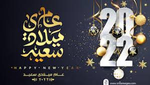 · كل سنة وانت اعز . ØµÙØ± Ø±Ø£Ø³ Ø§ÙØ³ÙØ© Ø§ÙÙÙÙØ§Ø¯ÙØ© 2022 ÙØ¹Ø§ÙØ¯Ø§Øª Ø§ÙØ¹Ø§Ù Ø§ÙØ¬Ø¯ÙØ¯ Happy New Year Ø§Ø­ÙÙ ØµÙØ±