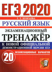 Подборка вариантов для подготовки к огэ 2020 по русскому языку. Ege 2020 G T Egoraeva Russkij Yazyk 20 Variantov Zadaniya I Otvety
