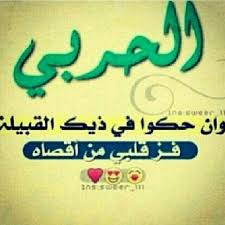 قروب قبيلة حرب Posts Facebook