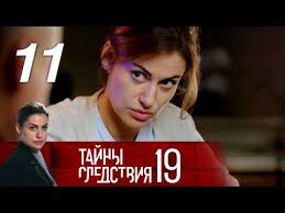 сериал тайны следствия 19 сезон смотреть онлайн все серии Tajny Sledstviya 19 Sezon 11 Film V Ramkah Proverki Ustanovleno 2019 Detektiv Russkie Serialy Youtube Filmy Serialy Detektiv