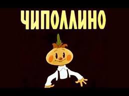смотреть мультфильм чип и дейл онлайн бесплатно в хорошем качестве Chipollino I Zakoldovannyj Malchik Po Skazke Dzhani Rodari Chipollino Youtube