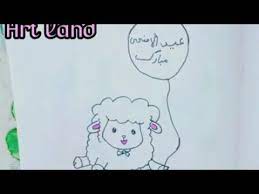 رسم خروف العيد كيوت خطوه بخطوه رسم لعيد الاضحى eid sheep drawing youtube art character fictional characters