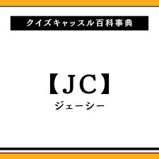 JCの意味とは？｜クイズキャッスル百科事典｜Quiz Castle