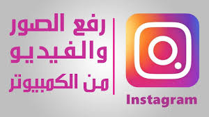 الانستقرام شرح رفع الصور والفيديو من الكمبيوتر على الـ Instagram الط Gaming Logos Youtube Instagram