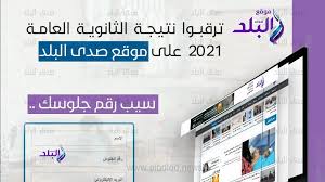 وتعلن نتيجة الصف الثالث الثانوي 2021، إلكترونيا على موقع اليوم السابع، حيث يتاح للطالب معرفة نتيجته فى جميع المواد بجانب المجموع الكلى من خلال رقم الجلوس. Ù†ØªÙŠØ¬Ø© Ø§Ù„Ø«Ø§Ù†ÙˆÙŠØ© Ø§Ù„Ø¹Ø§Ù…Ø© 2021 Ø¹Ù„Ù‰ ØµØ¯Ù‰ Ø§Ù„Ø¨Ù„Ø¯ Ø§Ù„Ø«Ù„Ø§Ø«Ø§Ø¡ ÙˆØ²ÙŠØ± Ø§Ù„ØªØ¹Ù„ÙŠÙ… ÙŠÙ‡Ù†Ø¦ Ø§Ù„Ø£ÙˆØ§Ø¦Ù„ ØªÙ„ÙŠÙÙˆÙ†ÙŠØ§ Ø®Ù„Ø§Ù„ Ø³Ø§Ø¹Ø§Øª ÙˆÙ…Ù†Ø­ Ø¯Ø±Ø¬Ø§Øª Ø§Ù„Ø­Ø§ÙØ² Ø§Ù„Ø±ÙŠØ§Ø¶ÙŠ Ù„Ù…Ø¦Ø§Øª Ø§Ù„Ø·Ù„Ø§Ø¨ ÙˆØ­Ø¬Ø¨ Ù†ØªØ§Ø¦Ø¬ Ø§Ù„ØºØ´Ø§Ø´ÙŠÙ†