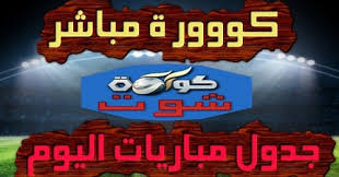 جدول مُحدث يحتوي نتائج أهم مباريات اليوم، عبر تغطية يقدمها كورة 365 لمتابعيه، بالإضافة لمواعيد المباريات، الملخصات، وترتيب الفرق والهدافين ÙƒÙˆØ±Ø© Ø§Ù„Ù…ÙˆÙ‚Ø¹ Ø§Ù„Ø¹Ø±Ø¨ÙŠ Ø§Ù„Ø±ÙŠØ§Ø¶ÙŠ Ø§Ù„Ø£ÙˆÙ„ Ù…Ø¨Ø§Ø±ÙŠØ§Øª Ø§Ù„ÙŠÙˆÙ…
