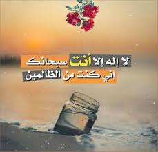 لا اله الا انت سبحانك اني كنت من الظالمين English لا اله الا انت سبحانك اني كنت من الظالمين Happy New Year Quotes Quotes About New Year Year Quotes