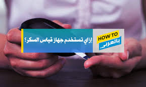 معدل السكر الطبيعي في الدم صائم وفاطر عشوائي وتراكمي , يمكن أن يكون فهم إذا كان لدى الشخص المصاب بالسكري جهاز قياس منزلي ، و شرائط اختبار ، ، فمن المهم معرفة. Ø¬Ù‡Ø§Ø² Ù‚ÙŠØ§Ø³ Ø§Ù„Ø³ÙƒØ± Ø·Ø±ÙŠÙ‚Ø© Ø§Ø³ØªØ¹Ù…Ø§Ù„Ù‡ ÙˆØ§Ø®ØªØ¨Ø§Ø± Ø¯Ù‚ØªÙ‡ ÙˆÙ†Ø³Ø¨ Ø§Ù„Ø³ÙƒØ± Ø§Ù„Ø·Ø¨ÙŠØ¹ÙŠØ© How To Arabic