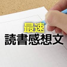 中学受験 子供の字があまりにも汚い いくら言っても治らない子供の改善法 かるび勉強部屋 読書感想文 読書 感想 勉強