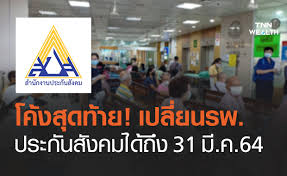 สิ้นสุดการรอคอย สำหรับผู้ประกันตน ประกันสังคมมาตรา 33 ที่. Vkhapoymrqbeam