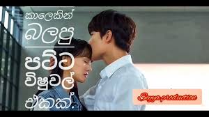 Maybe you would like to learn more about one of these? à¶†à·ƒà¶º à¶´à·€à·ƒà¶± à¶± à¶´à¶§ à¶§ à·€ à·‚ à·€à¶½ à¶'à¶š Asai Pawasanna Mix Korean Visual Patta Visual Eka Dimanka Wellalage Youtube