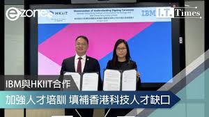IBM與HKIIT合作加強人才培訓填補香港科技人才缺口| ezone