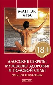 мантэк чиа даосские секреты любви для мужчин скачать Pdf Chia Chi Kung For Prostate Health Indd