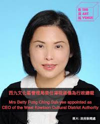 西九文化區管理局委任馮程淑儀為行政總裁Mrs Betty Fung Ching Suk-yee appointed as CEO of the  West Kowloon Cultural District Authority — 表演場The Art Venue