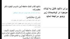 Image result for ‫دانلود کتاب کمک حافظه آیین دادرسی کیفری دکتر عظیم زاده‬‎