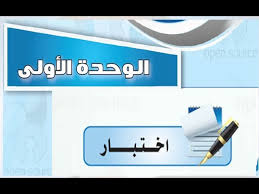 حل اختبار الوحدة الاولى حاسب آلي مقررات اول ثانوي ف1 1441 Youtube