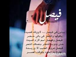 قصيده باسم فيصل Youtube