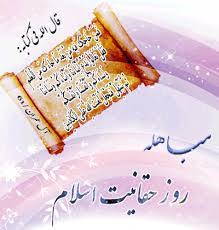 Image result for ‫مباهله‬‎