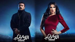 وتتسارع أحداث مسلسل «اللي مالوش كبير» في إطار دراما اجتماعية رومانسية مشوقة ومفارقات غريبة تصل إلى حد الأكشن والمطاردات، خصوصًا مع زواج غزل من شخص يكبرها في السن، وخلافاتها مع دينا فؤاد زوجة سيف الخديوي بالمسلسل. Zwecaagmqthmvm