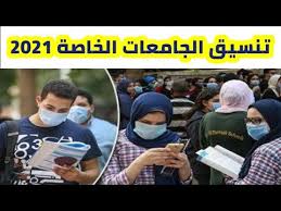 تنسيق الجامعات الخاصة 2017 في بادرة جديدة والتي تعد أحدث ما اضيف على تنسيق الجامعات الخاصة هذا العام فقد تم إدراج توقيت بدء مارثون تنسيق الجامعات الخاصة بعد اعلان نتيجة تنسيق القبول للجامعات الحكومية وفي نفس الترتيب. ØªÙ†Ø³ÙŠÙ‚ Ø§Ù„Ø¬Ø§Ù…Ø¹Ø§Øª Ø§Ù„Ø®Ø§ØµØ© 2021 ÙÙŠ Ù…ØµØ± Ùˆ Ø§Ø®Ø¨Ø§Ø± ØºÙŠØ± Ø³Ø§Ø±Ù‡ Ù„Ø·Ù„Ø§Ø¨ Ø§Ù„Ø«Ø§Ù†ÙˆÙŠØ© Ø§Ù„Ø¹Ø§Ù…Ø© ÙÙŠ Ø§Ù„ØªÙ†Ø³ÙŠÙ‚ Ù‡Ø°Ø§ Ø§Ù„Ø¹Ø§Ù… Youtube