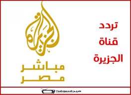 كان لقناة الجزيرة مباشر مصر دور كبير ومهم في الثورات العربية والثورة المصرية. Ø£Ø­Ø¯Ø« ØªØ±Ø¯Ø¯ Ù‚Ù†Ø§Ø© Ø§Ù„Ø¬Ø²ÙŠØ±Ø© Ù…Ø¨Ø§Ø´Ø± 2020 Ø§Ù„Ø¬Ø¯ÙŠØ¯ Ø¨Ø¹Ø¯ Ø§Ù„ØªØ´ÙˆÙŠØ´ Ø¨Ø§Ù„ØªÙØµÙŠÙ„ Ù…ÙˆÙ‚Ø¹ Ø¨Ø±Ø§Ù…Ø¬Ù†Ø§