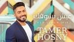 ماجد المصرى مهنئا تامر حسنى