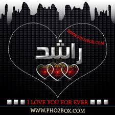صور اسم راشد اجمل صور مكتوبه لاسم راشد صبايا كيوت