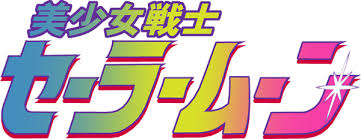 Pin By Jana Becker On Ï½½ï½· Moon Logo Sailor Moon Japanese Logo The first font is a font called calson no 540 swash. sailor moon japanese logo