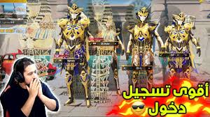 #mostafa_dairak#pubg#بوبجي_موبايلشكراً على المشاهدة :) إذا عجبك المقطع لا تنسى تدعمني بـلايك و الاشتراكشكراً لك إذا. Ø£Ù‚ÙˆÙ‰ ØªØ³Ø¬ÙŠÙ„ Ø¯Ø®ÙˆÙ„ Ø§Ù„ÙØ±Ø¹ÙˆÙ† Ùˆ Ø±Ø¯Øª ÙØ¹Ù„ Ø§Ù„Ø¹Ø§Ù… Ù…Ùˆ Ø·Ø¨ÙŠØ¹ÙŠØ© Ø¨Ø¨Ø¬ÙŠ Ù…ÙˆØ¨Ø§ÙŠÙ„ Youtube