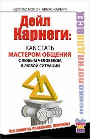 чип хиз и дэн хиз ловушки мышления скачать Fb2 Dejl Karnegi Kak Stat Masterom Obsheniya S Lyubym Chelovekom V Lyuboj Situacii Aleks Narbut Skachat Besplatno Philosophy Books Psychology Books Books