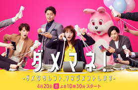 ドラマ】2025年4月期 春ドラマ⑩『ダメマネ ーダメなタレントマネジメントします』 | muridonのいろいろやってみた！ブログ